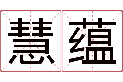 慧蕴名字寓意