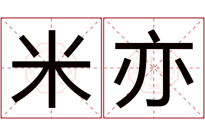 米亦名字寓意