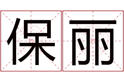 保丽名字寓意