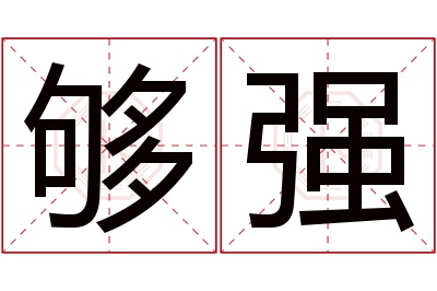 够强名字寓意