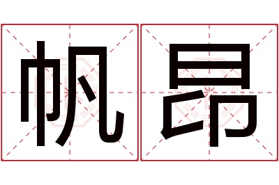 帆昂名字寓意