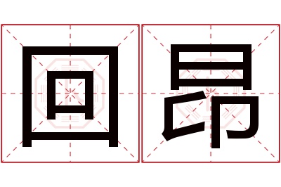 回昂名字寓意