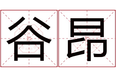 谷昂名字寓意