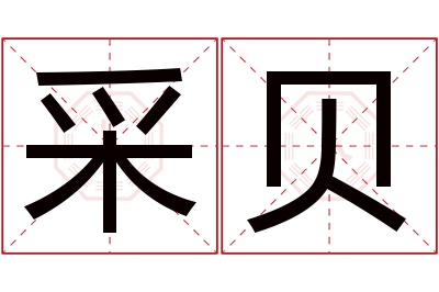 采贝名字寓意