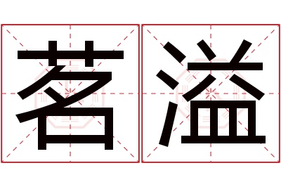 茗溢名字寓意