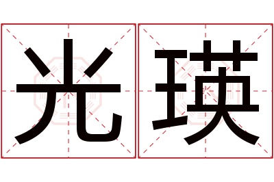 光瑛名字寓意