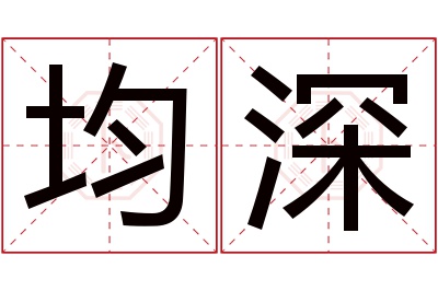 均深名字寓意