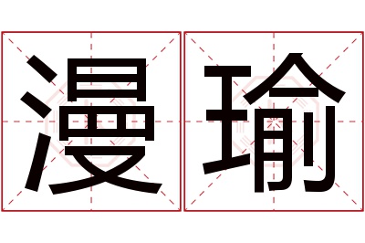 漫瑜名字寓意