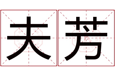 夫芳名字寓意