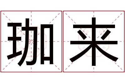 珈来名字寓意