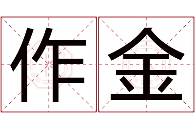 作金名字寓意