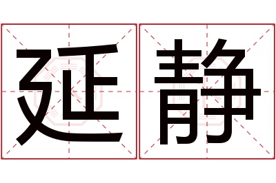 延静名字寓意