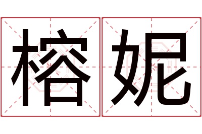 榕妮名字寓意