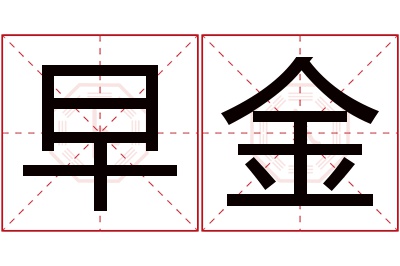 早金名字寓意 早金名字寓意
