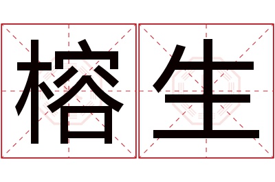 榕生名字寓意 榕生名字寓意