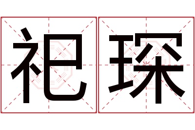 祀琛名字寓意