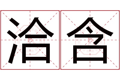 洽含名字寓意