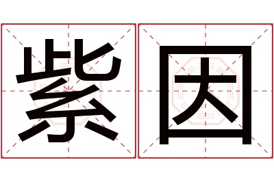 紫因名字寓意