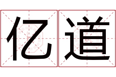 亿道名字寓意