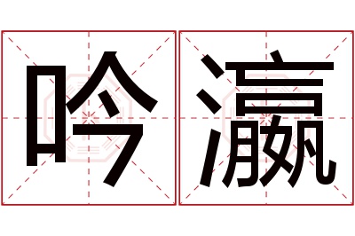 吟瀛名字寓意 吟瀛名字寓意