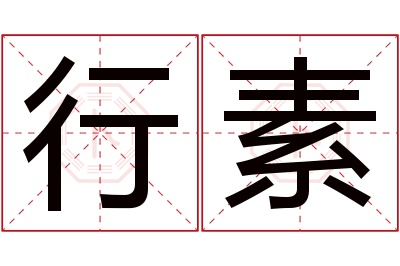 行素名字寓意