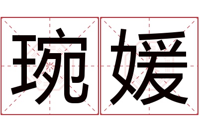 琬媛名字寓意