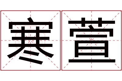 寒萱名字寓意 寒萱名字寓意