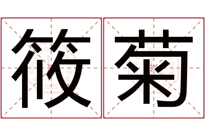 筱菊名字寓意