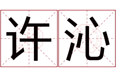 许沁名字寓意