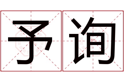 予询名字寓意