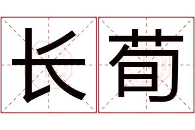 长荀名字寓意