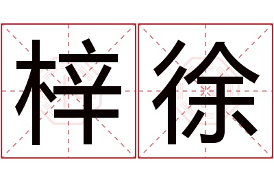 梓徐名字寓意