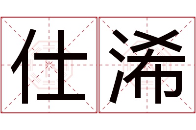 仕浠名字寓意