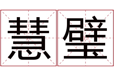 慧璧名字寓意