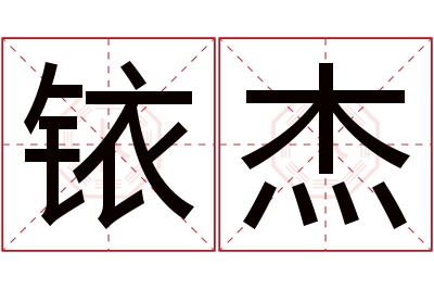 铱杰名字寓意