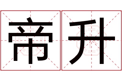 帝升名字寓意