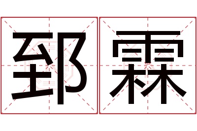 郅霖名字寓意 郅霖名字寓意