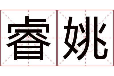 睿姚名字寓意