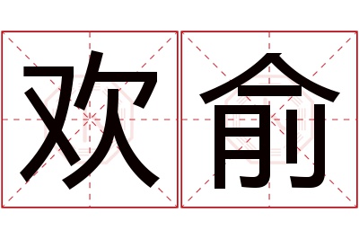 欢俞名字寓意 欢俞名字寓意