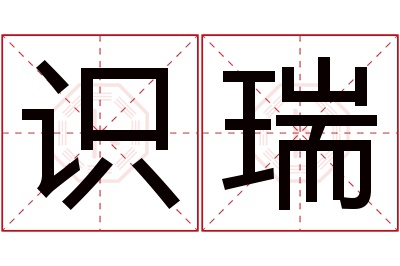 识瑞名字寓意