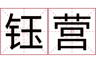 钰营名字寓意