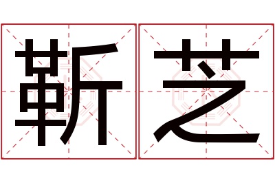 靳芝名字寓意