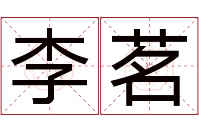 李茗名字寓意