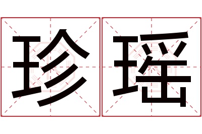 珍瑶名字寓意