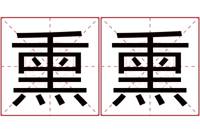 熏熏名字寓意