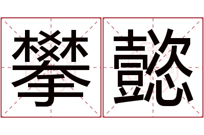 攀懿名字寓意