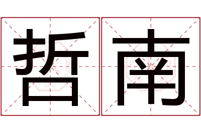 哲南名字寓意