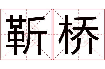 靳桥名字寓意