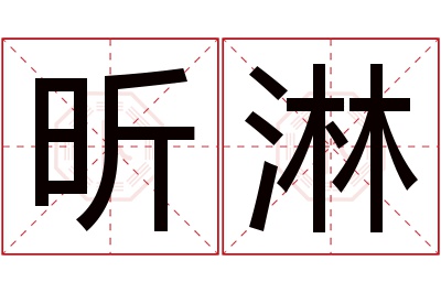 昕淋名字寓意