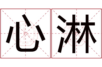 心淋名字寓意